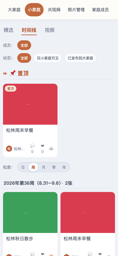 小家庭照片页：频道条、筛选、置顶区块